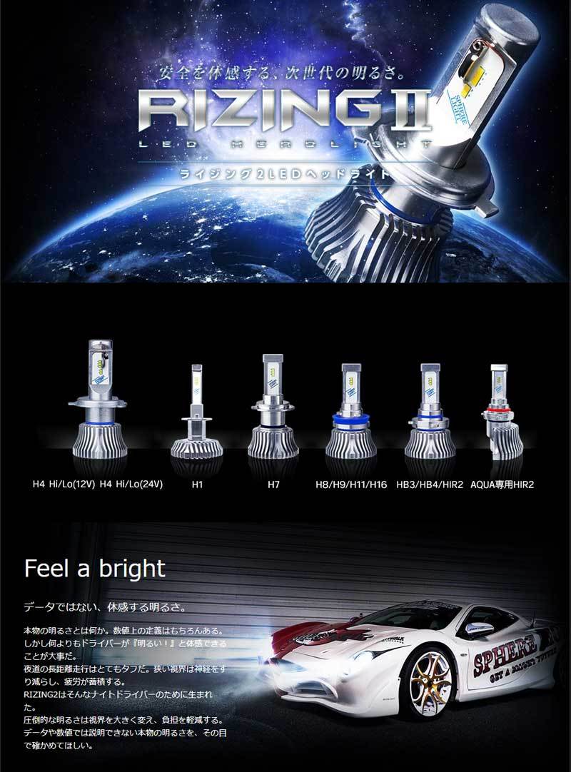 なります スフィアライト 日本製 車用LEDヘッドライト RIZING2 (ライジング2) H8/H9/H11/H16 (12/24V兼用