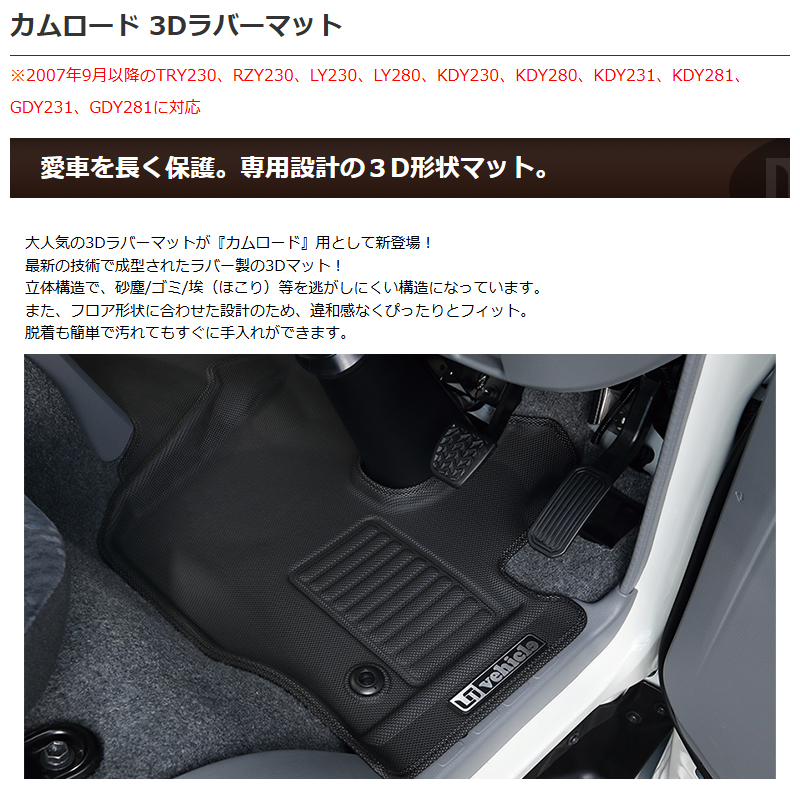 カムロード フロアマット H19.09- フロント用 3Dラバーマット