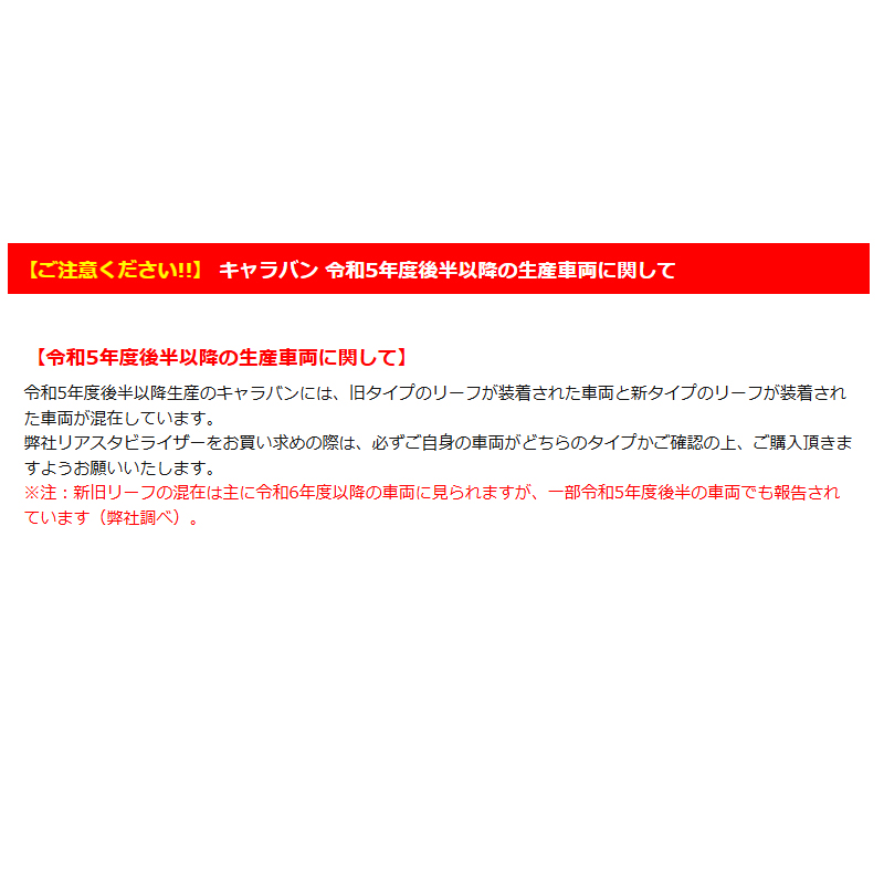 キャラバン リヤ追加スタビライザー E26 標準ボディ 新型リーフ車
