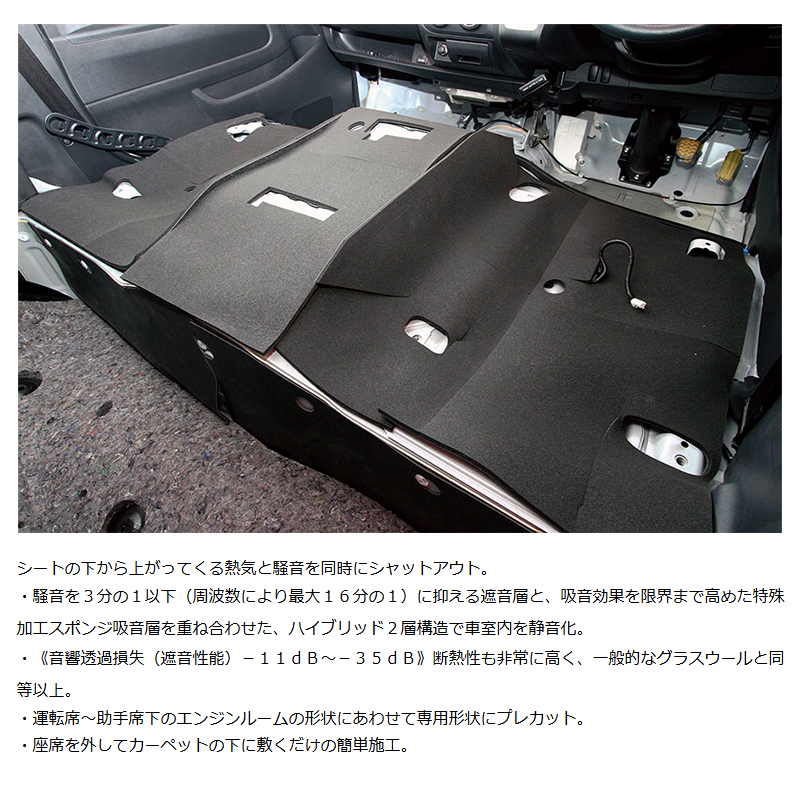 ハイエース 防音材 200系 ワイドボディ 1型- フロントシート下