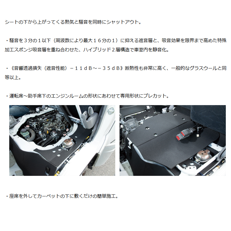 カムロード 防音材 標準ボディ/ワイドボディ フロントシート下 