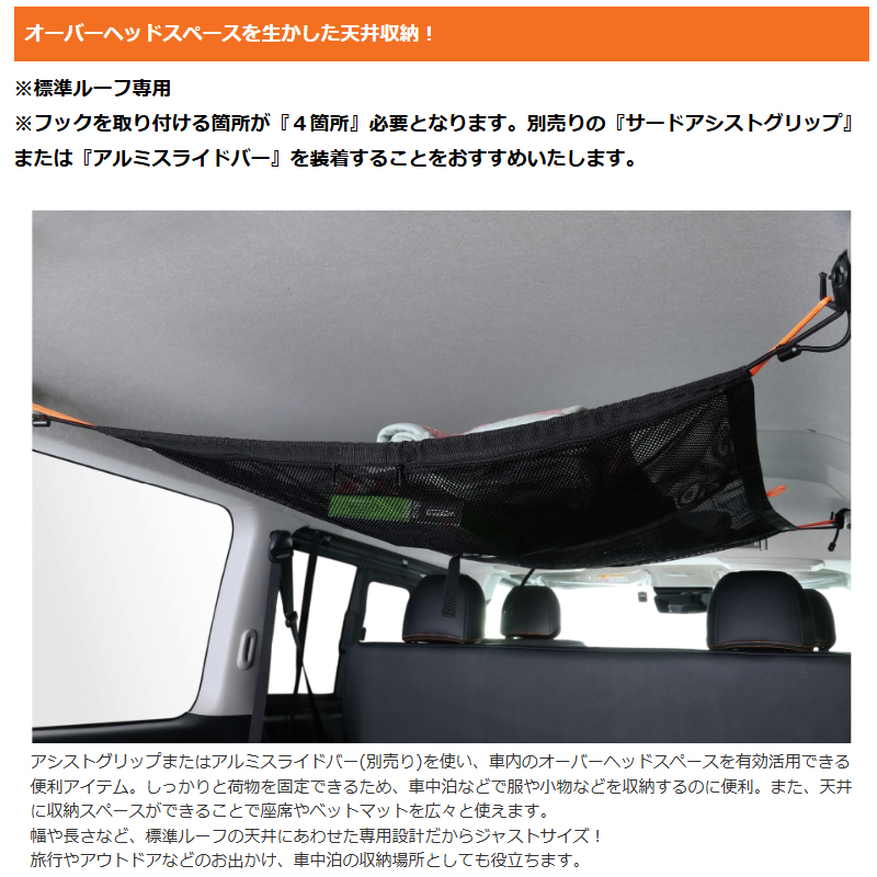 ハイエース ストレージネット 200系 1型- 標準ルーフ車 天井収納ネット