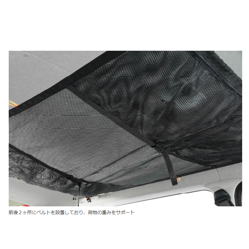 ハイエース ストレージネット 200系 1型- 標準ルーフ車 天井収納ネット