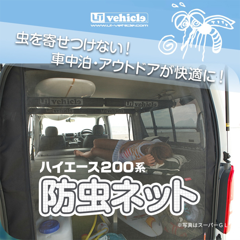 ハイエース 防虫ネット 200系 標準ボディ S-GL 1型- サイド1面 右(運転