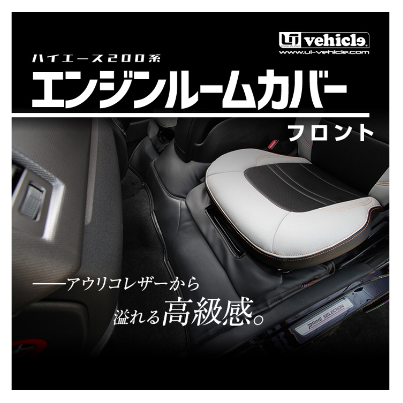 ハイエース エンジンルームカバー 200系 標準ボディ S-GL 4型後期(5型
