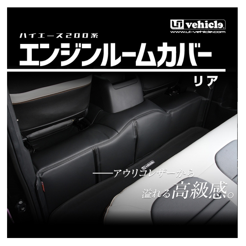 ハイエース エンジンルームカバー 200系 標準ボディ S-GL 4型後期(5型