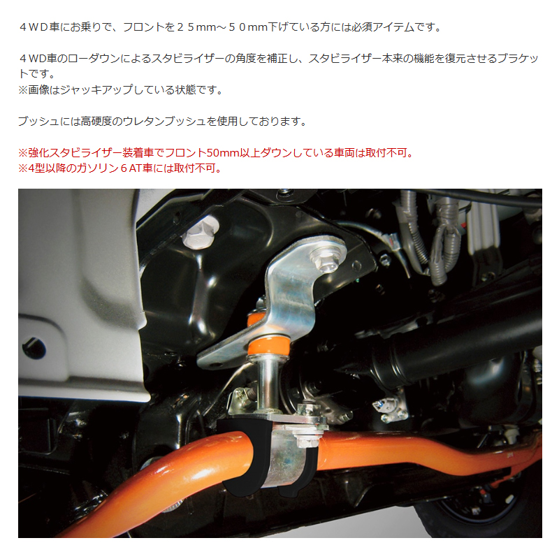 ハイエース スタビライザー固定ブラケット 200系 4WD ローダウン車