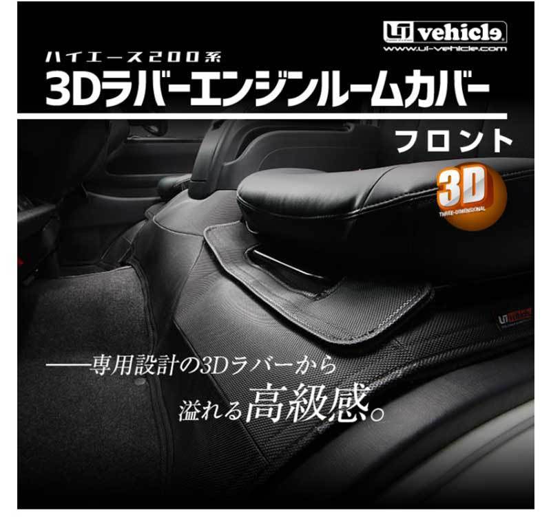 ハイエース エンジンルームカバー 200系 標準ボディ S-GL 3Dラバー