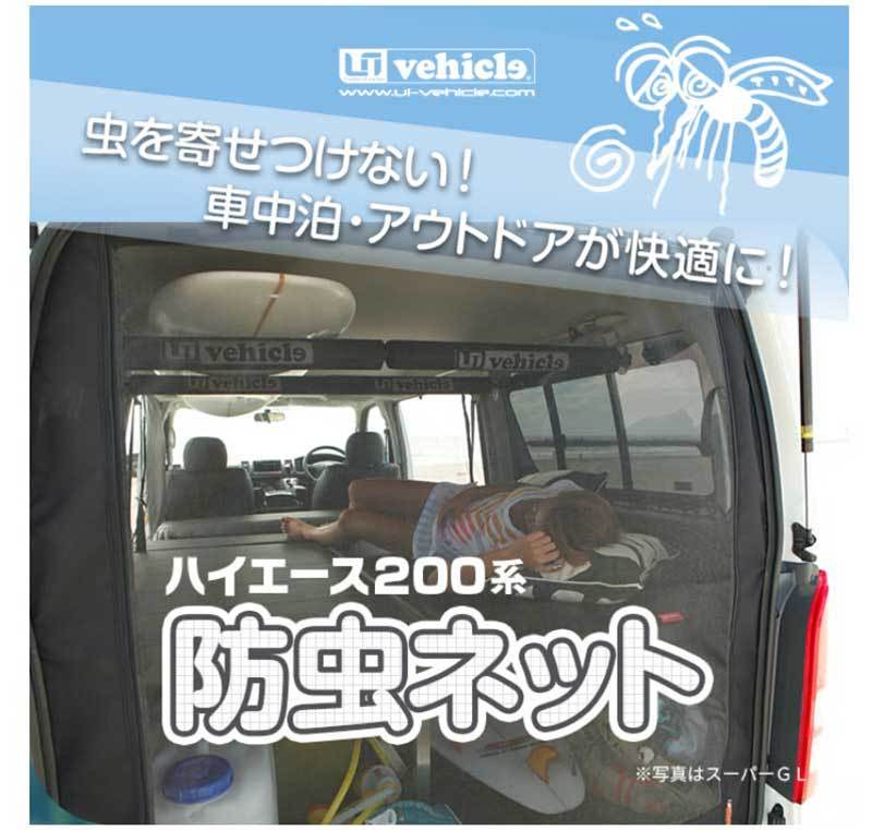 ハイエース 防虫ネット 200系 標準ボディ 標準ルーフ バンDX