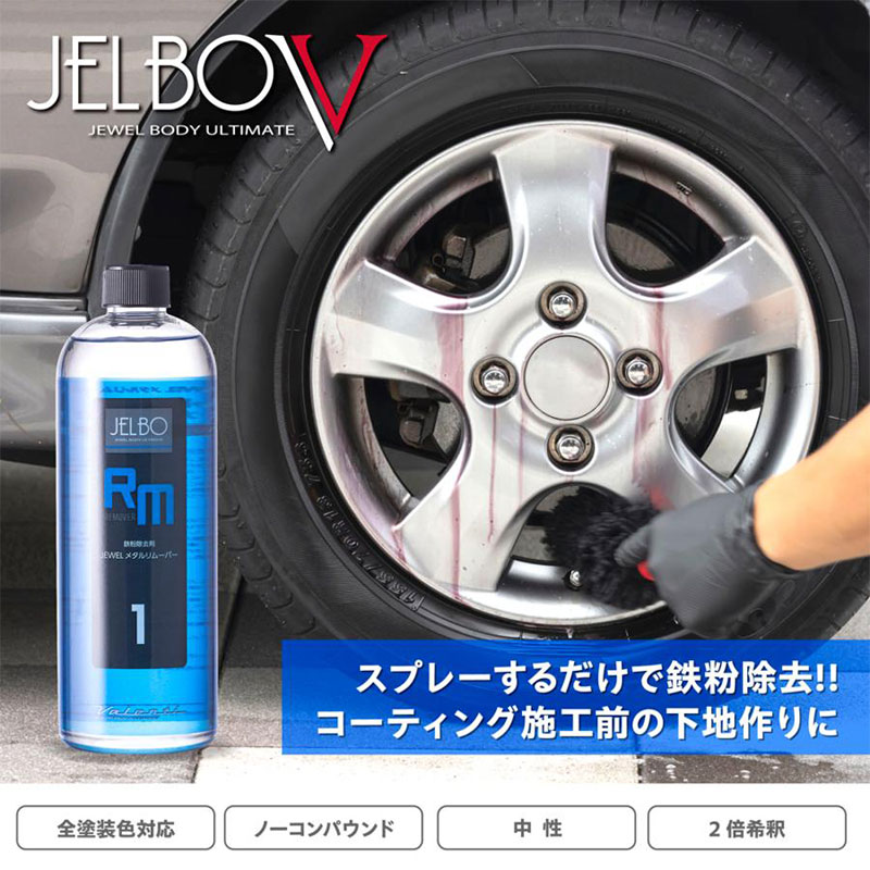 鉄粉除去剤 JELBO JEWEL メタルリムーバー 500ml 全塗装色対応 コーティング車対応 Valenti(ヴァレンティ) JELBO-RM-10｜dreamers-shop