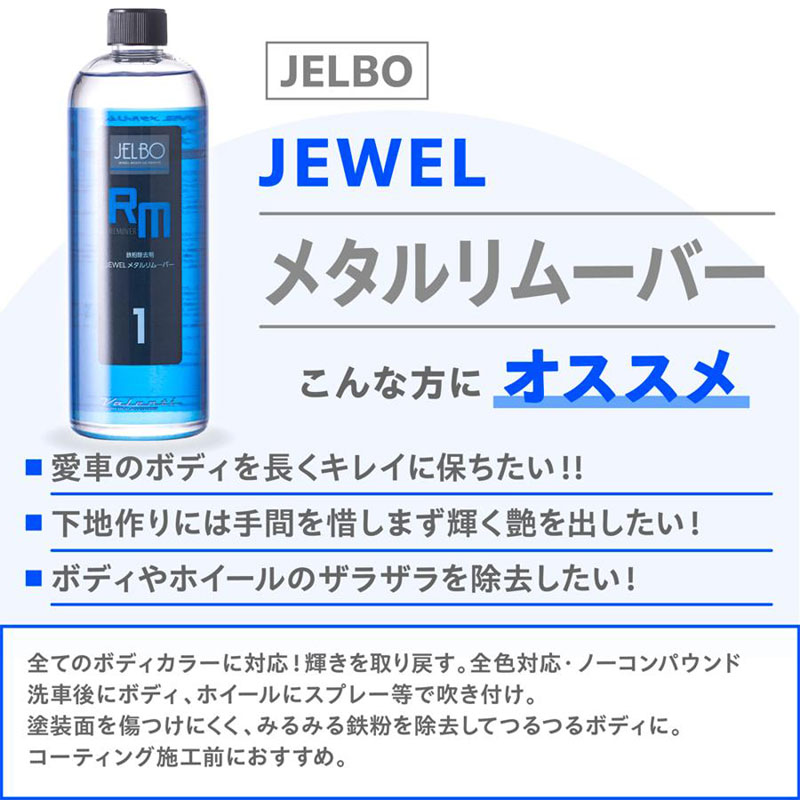 鉄粉除去剤 JELBO JEWEL メタルリムーバー 500ml 全塗装色対応 コーティング車対応 Valenti(ヴァレンティ) JELBO-RM-10｜dreamers-shop｜02