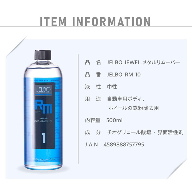 鉄粉除去剤 JELBO JEWEL メタルリムーバー 500ml 全塗装色対応 コーティング車対応 Valenti(ヴァレンティ) JELBO-RM-10｜dreamers-shop｜03