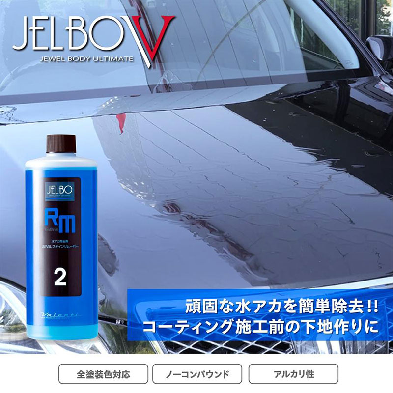 水アカ除去剤 JELBO JEWEL ステインリムーバー 500ml 全塗装色対応 Valenti(ヴァレンティ) JELBO-RM-20｜dreamers-shop