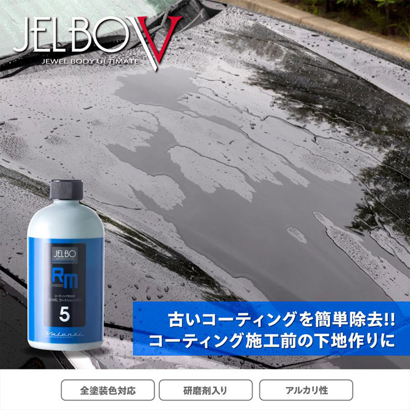 コーティング除去剤 JELBO JEWEL コートリムーバー 300ml 全塗装色対応 Valenti(ヴァレンティ) JELBO-RM-50｜dreamers-shop