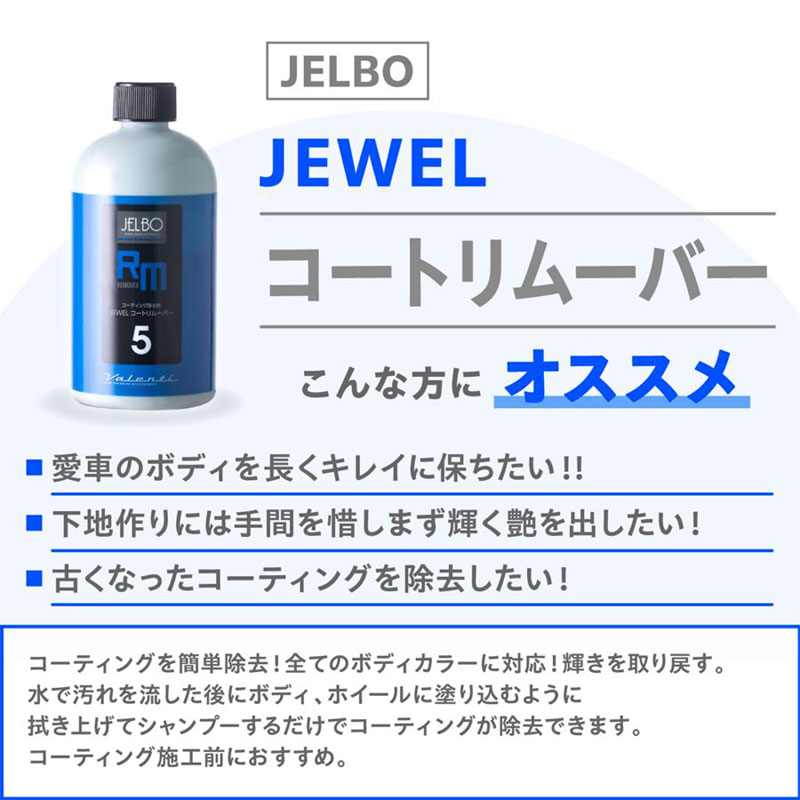 コーティング除去剤 JELBO JEWEL コートリムーバー 300ml 全塗装色対応 Valenti(ヴァレンティ) JELBO-RM-50｜dreamers-shop｜02