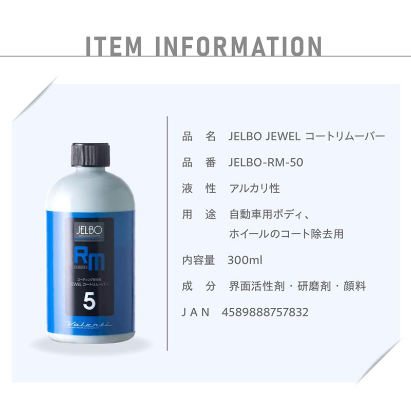 コーティング除去剤 JELBO JEWEL コートリムーバー 300ml 全塗装色対応 Valenti(ヴァレンティ) JELBO-RM-50｜dreamers-shop｜03