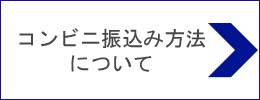 コンビニ支払いについて