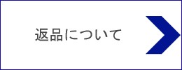 返品について