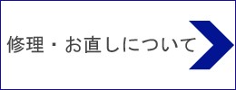 修理・お直し