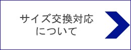 サイズ交換