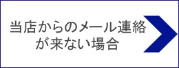 メールが届かないお客様へ