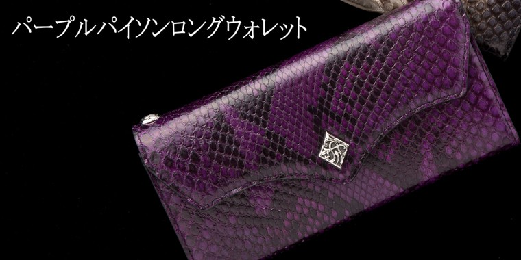 Artemis Classic（アルテミスクラシック） パープルパイソンロング