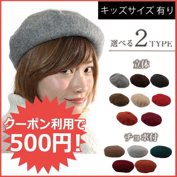 帽子屋DreamHatsで親子で使えるベレー帽が500円OFFクーポン！