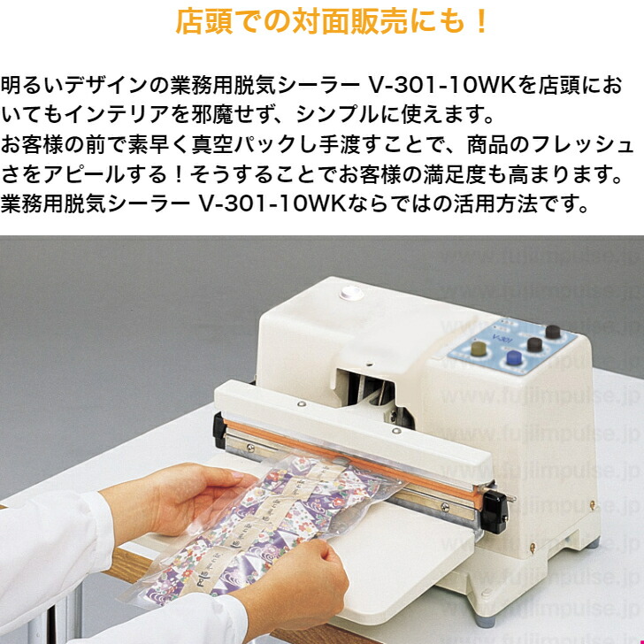富士インパルス社製 手動・卓上型・脱気シーラー V-301-10WK メーカー 富士インパルス社製 手動・卓上型・脱気シーラー V-301-10WK メーカー