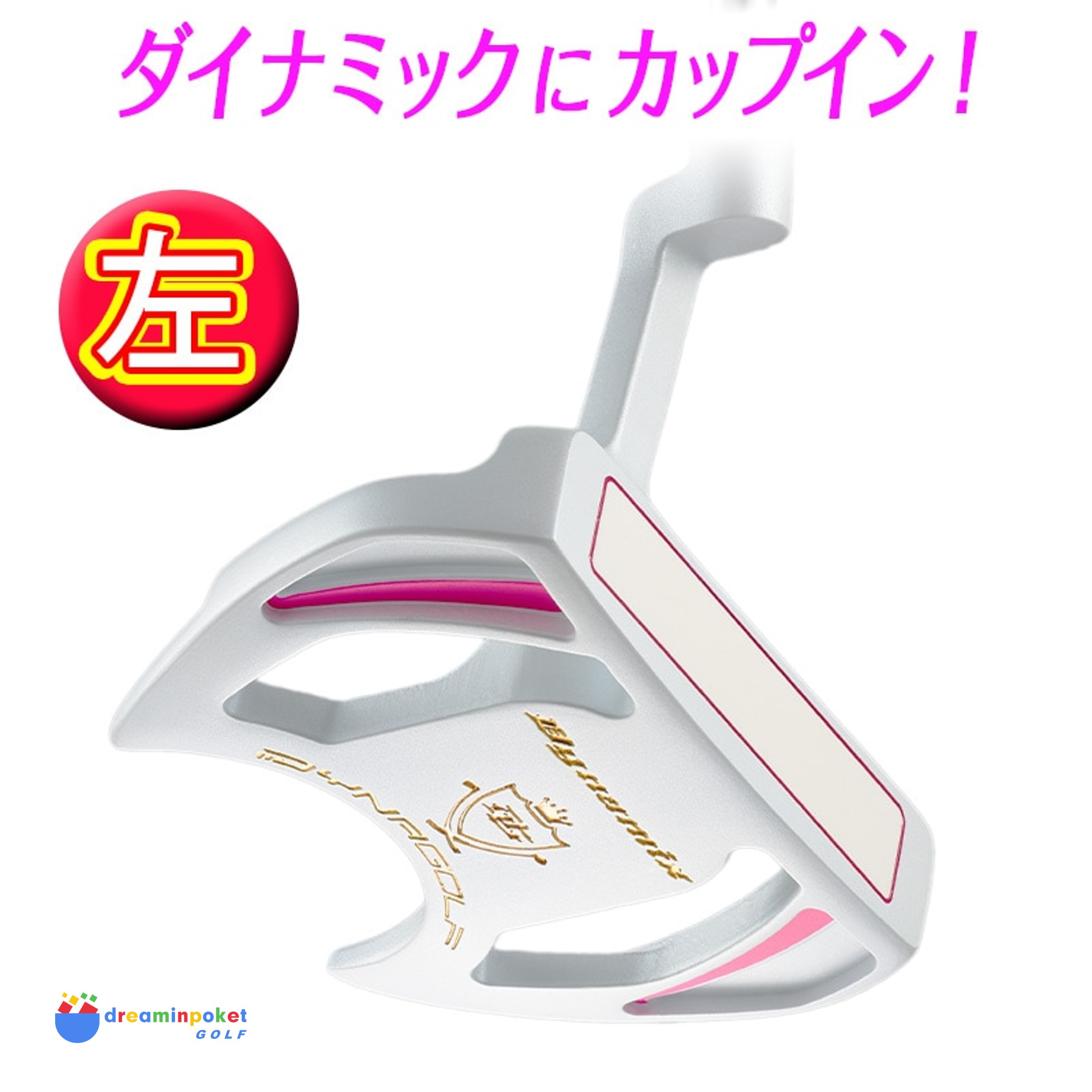 レフティ】 ダイナミクス パター レディース ( 33インチ レフティ】 ダイナミクス パター レディース ( 33インチ