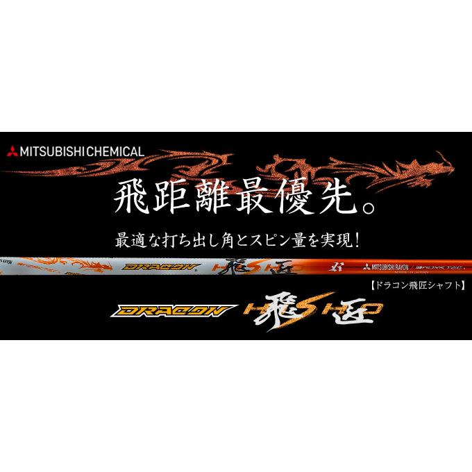 シャフト 単体】 三菱 ケミカルドラコン飛匠 シャフト 単体 中調子