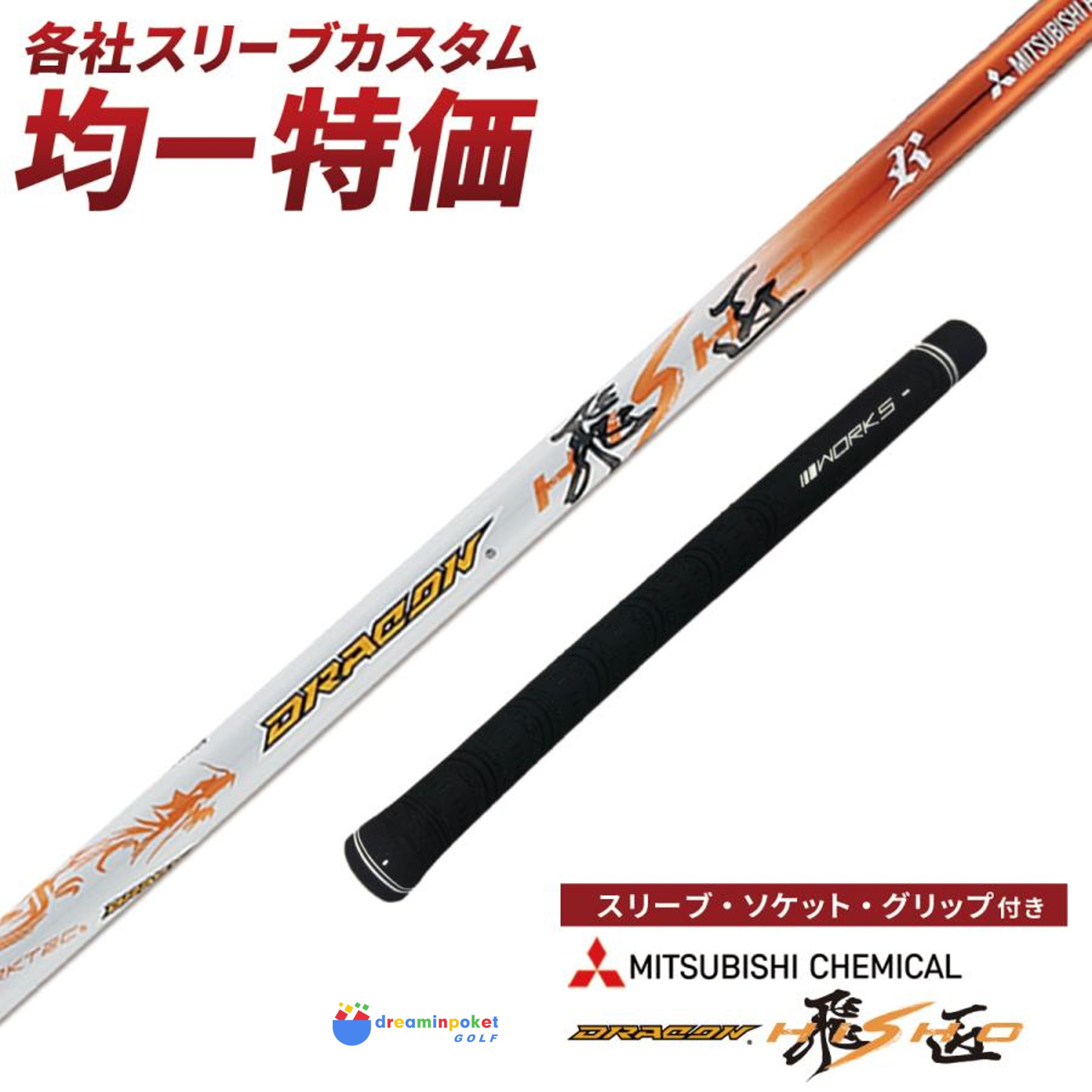 グリップ・スリーブ装着シャフト 】 三菱ケミカル ドラコン飛匠 ゴルフ