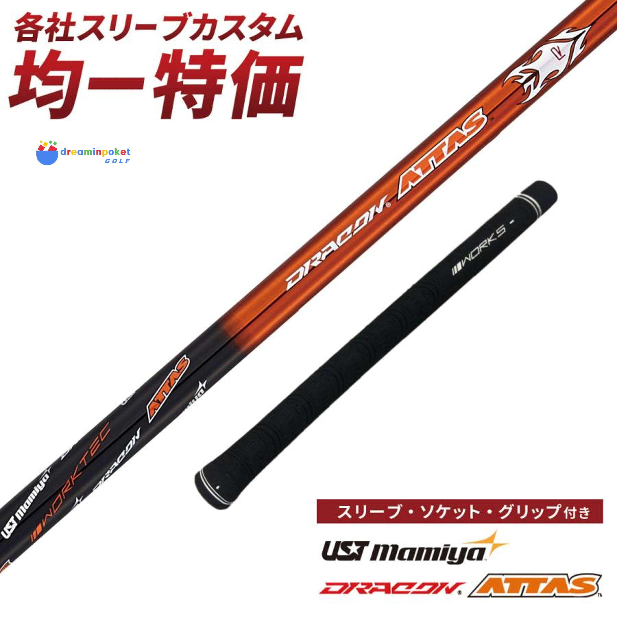 グリップ・スリーブ装着シャフト 】 USTマミヤドラコンATTAS アッタス 