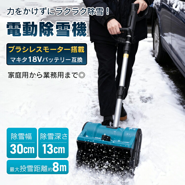 電動除雪機 スノーショベル 家庭用 業務用 コードレス ブラシレス