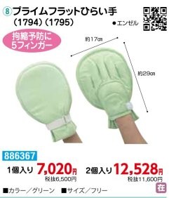 エンゼル プライムフラットひらい手(介護用ミトン)2個入り 認知症用