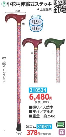 杖 伸縮 土屋産業　木製手元小花柄伸縮式ステッキ