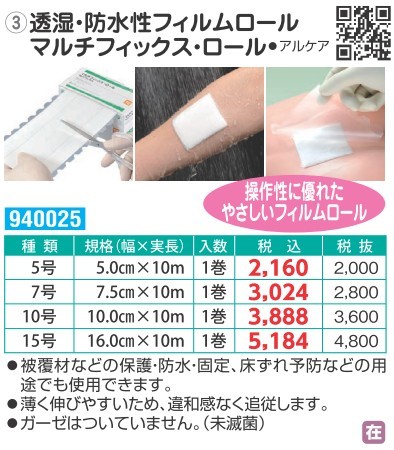 アルケア 透湿防水性フィルム マルチフィックスロール 10cm×10m 10号