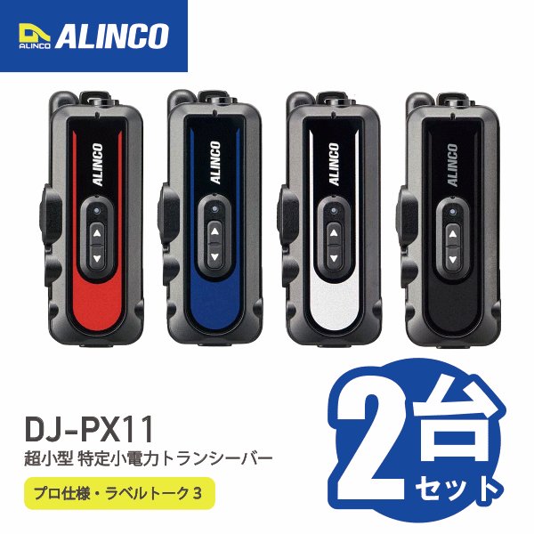 ALINCO アルインコ トランシーバー DJ-PX3 11台セット 充電器付き DJ