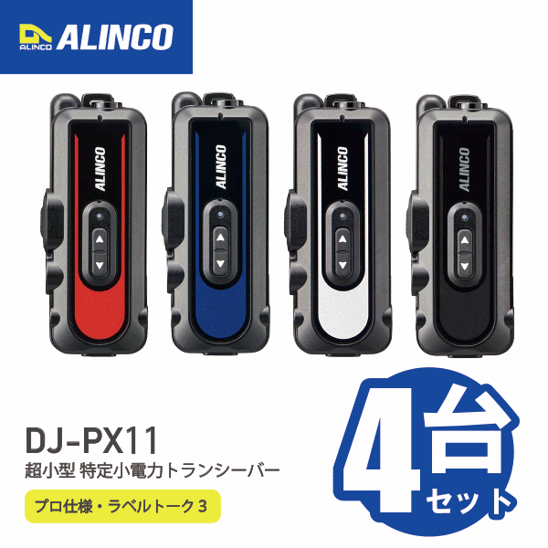 ALINCO DJ-P11 トランシーバー 2個セット ALINCO（アルインコ） トランシーバー2台セット DJ-PX11(A/B/R/S) 超
