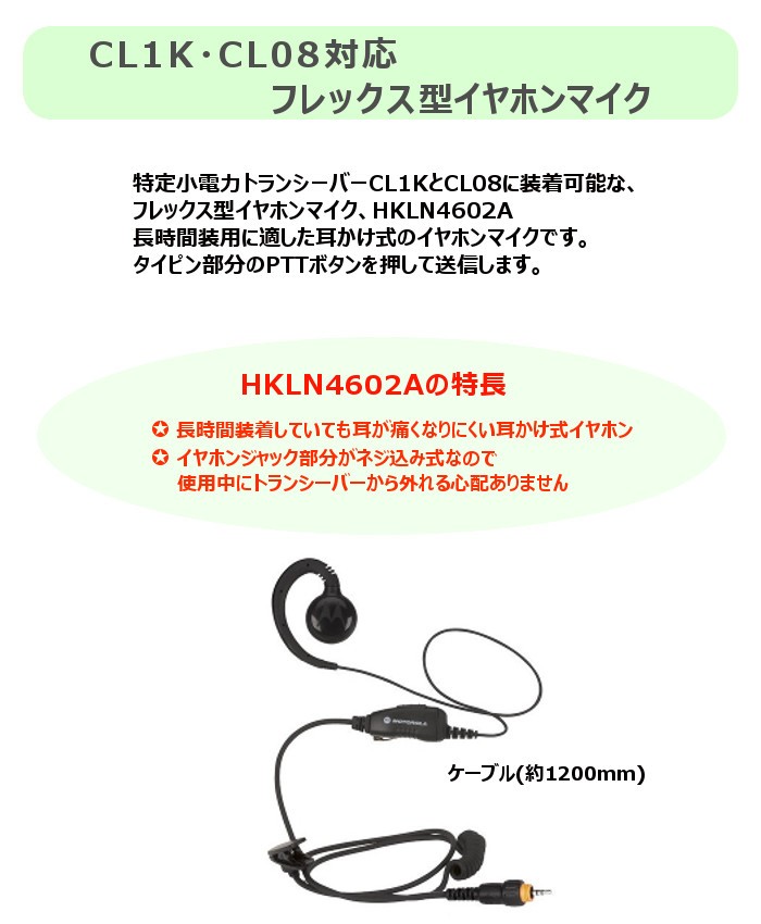 モトローラ　HKLN4602 (旧型番： HKLN4455)　トランシーバーCL1K　CL08対応　フレックス型イヤホンマイク　無線機　インカム  MOTOROLA　モトローラ