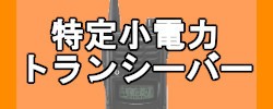 特定小電力トランシーバー