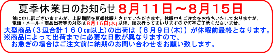 夏季休業日のお知らせ