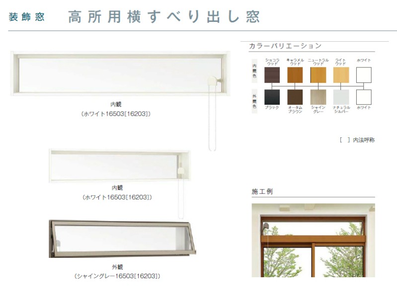 樹脂アルミ複合サッシ 高所用横すべり出し窓 16003 W1640×H370 LIXIL サーモスIIH 半外型 LOWE複層ガラス