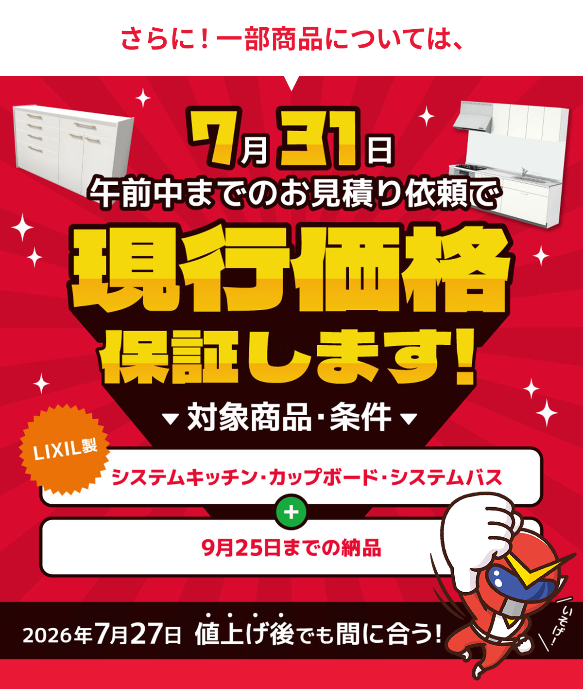 2026年7月27日より順次】LIXIL商品の値上げについて - リフォーム