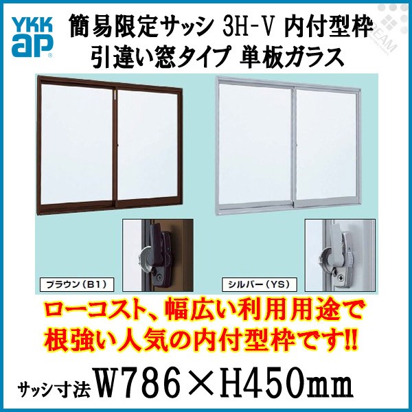 引き違い窓 0704 簡易限定サッシ 3H-V W786×H450mm 内付型 単板ガラス アルミサッシ YKKap 倉庫 仮設 工場 ローコスト  YKK 2枚建 引違い窓 DIY : 3h-v-0704-win : リフォームおたすけDIY - 通販 - Yahoo!ショッピング