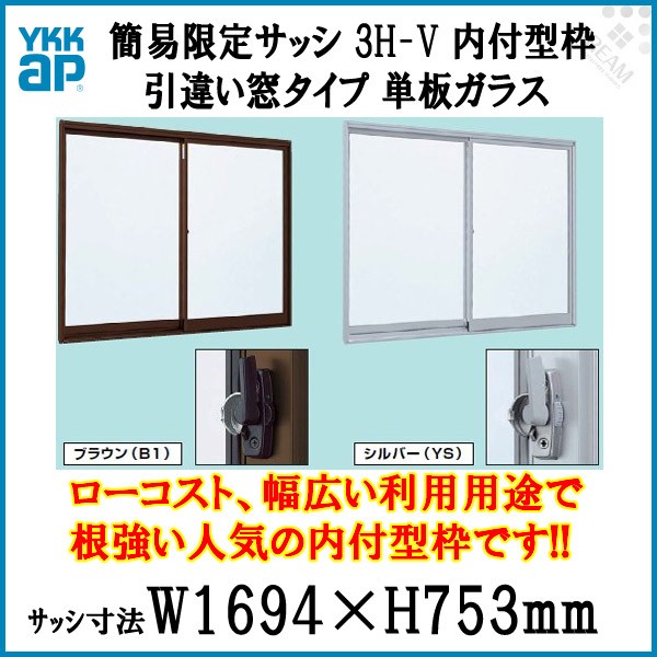 引き違い窓 1607 簡易限定サッシ 3H-V W1694×H753mm 内付型 単板ガラス アルミサッシ YKKap 倉庫 仮設 工場 ローコスト YKK 2枚建 引違い窓 DIY - 10