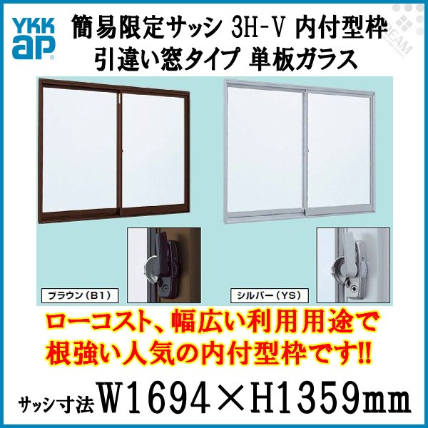 引き違い窓 1613 簡易限定サッシ 3H-V W1694×H1359mm 内付型 単板ガラス アルミサッシ YKKap 倉庫 仮設 工場 ローコスト YKK 2枚建 引違い窓 DIY