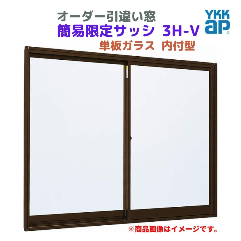 引違い窓 内付型 特注 W1501〜1800×H971〜1170 mm 簡易限定サッシ 3H-V 