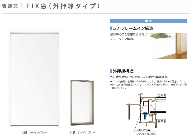 FIX窓 外押縁タイプ 07420 サーモスL W780×H2030mm LIXIL リクシル