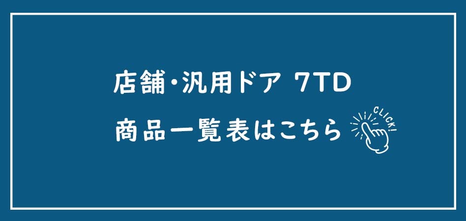 7TDサイズ一覧表