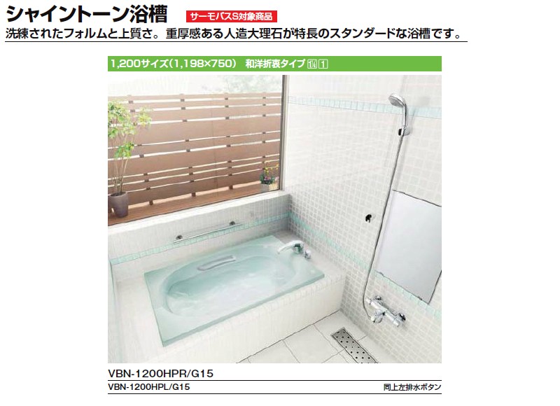 日本最大級 シャイントーン浴槽1200S 1198×750×570mm エプロンなし 湯船 VBND-1200HP(L R) 色 和洋折衷 バスタブ  ハンドグリップ付 サーモバスS リクシル 人造大理石 浴室、浴槽、洗面所